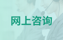 網上咨詢